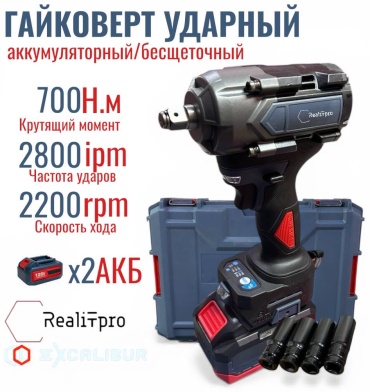 Гайковерт RealiT Excalibur700N