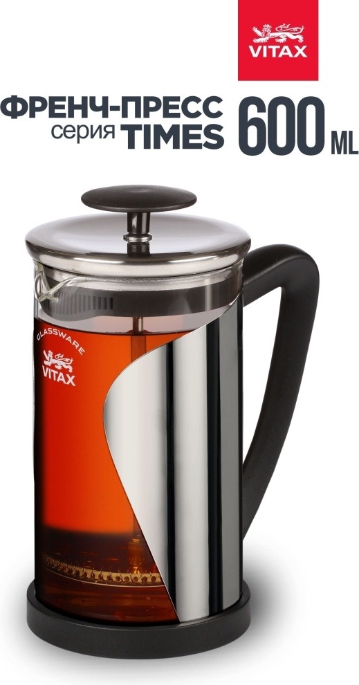 Френч-пресс Vitax VX-3024 600 мл, стекло, пластик, сталь