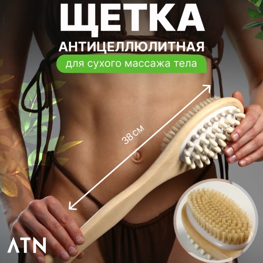 ATN щетка для тела, универсальное бежевый 1 шт