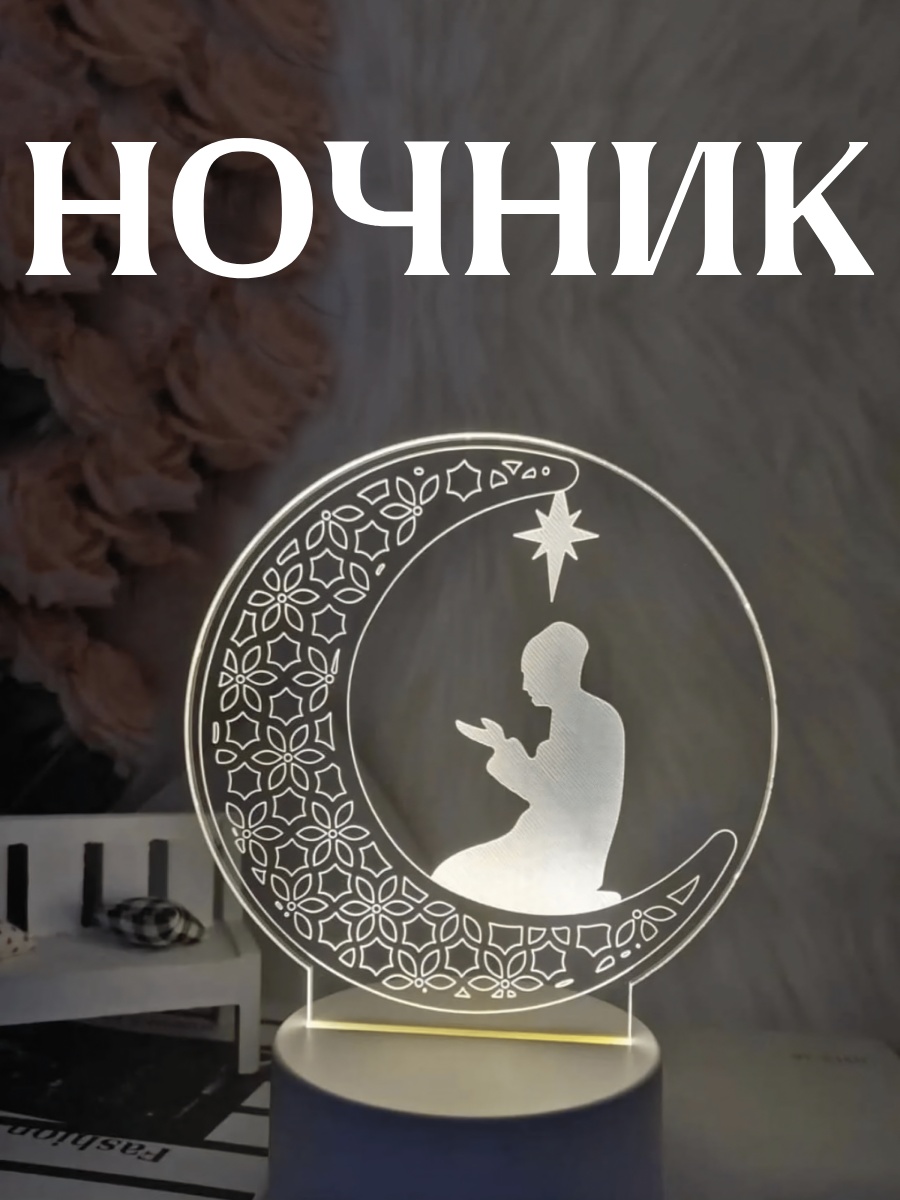 Декоративный светильник настольный Мусульманский, теплый белый
