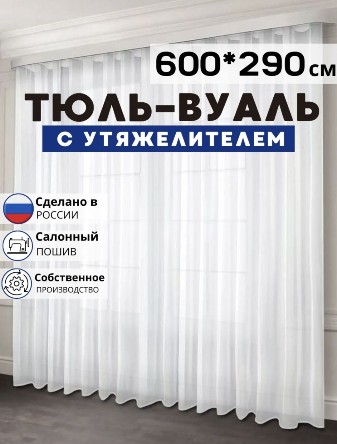 Тюль 600x290 см 1 шт, полиэстер, белый