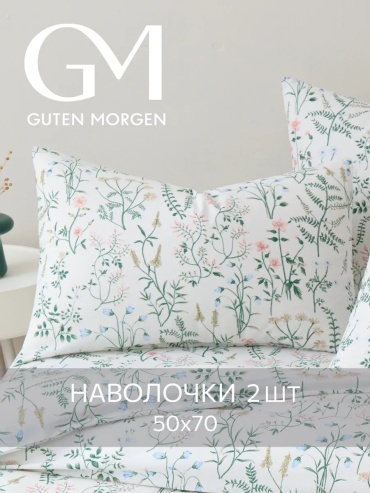 Наволочка Guten Morgen 243437821ES 50x70 хлопок, 1 шт