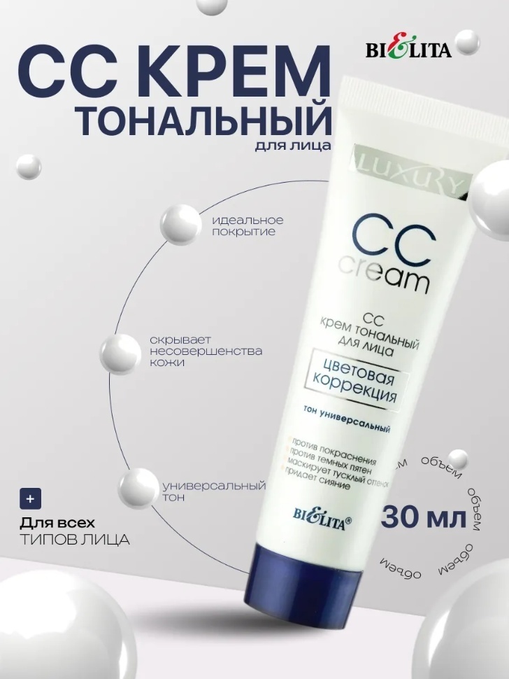 Bielita-Вiтекс Luxcare цветовая коррекция СС крем универсальный 30 мл