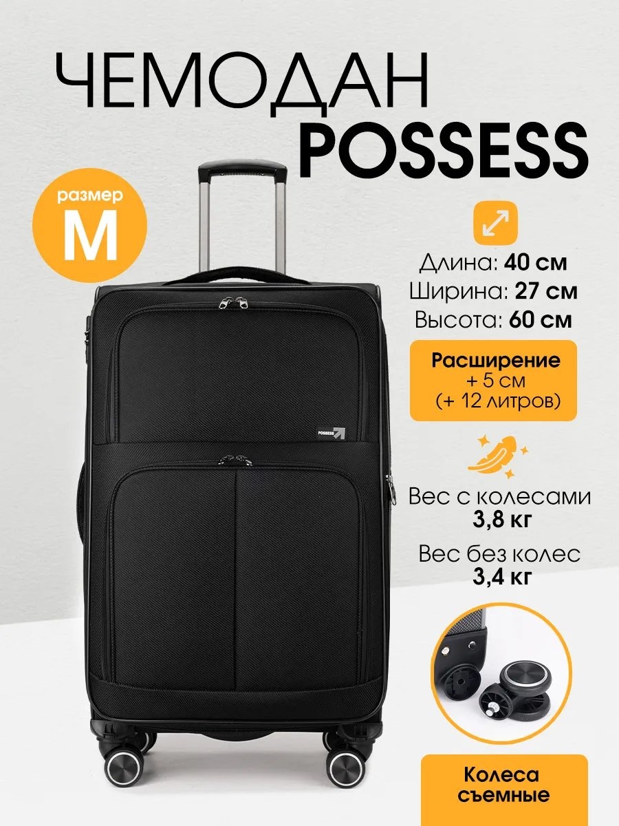 Чемодан Possess 539355699 текстиль 65 л черный