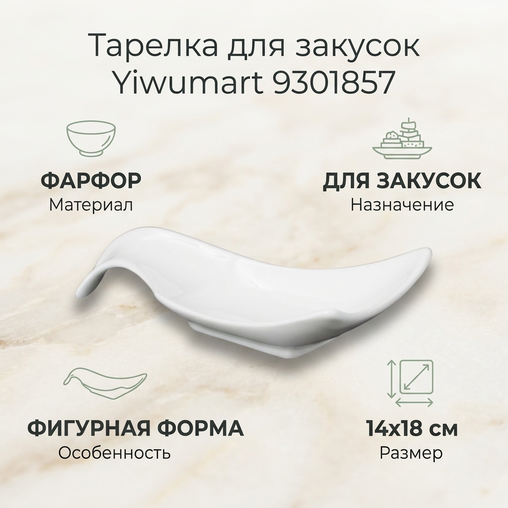 Тарелка Yiwumart 14x18 см, 1 шт, фарфор