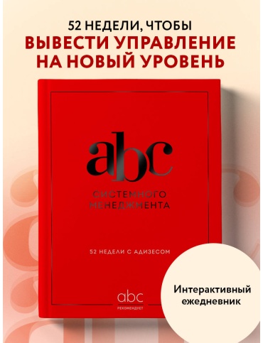 Десяткин К. В., Крыленко Ю. Ю., Строжук О. С.: ABC системного менеджмента. 52 недели c Адизесом