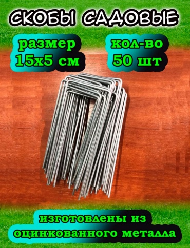 Скоба для укрывного материала 61991, металл