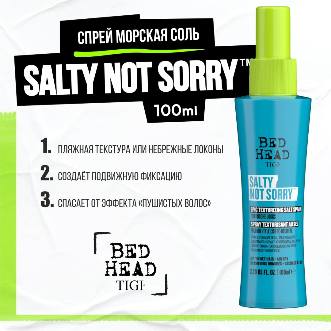 TIGI Bed Head Salty Not Sorry спрей средняя фиксация 100 мл
