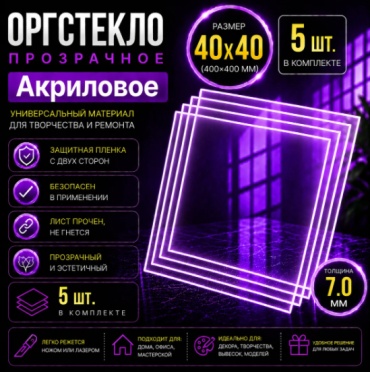 Оргстекло акриловое прозрачное Размер 40х40см (Толщина 7мм) Комплект 5 листов