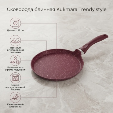 Блинная сковорода Kukmara Trendy style 22 см с антипригарным покрытием, алюминий
