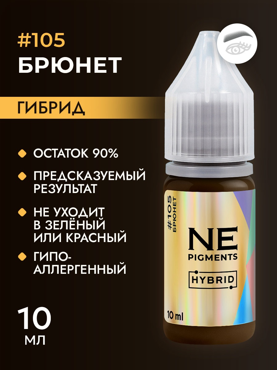 NE Pigments Hybrid пигмент 105 Брюнет 10 мл