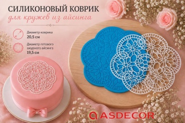 Asdecor форма 426СКЦ Коврик для кружев из айсинга 1 шт