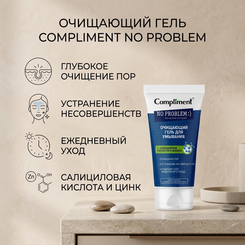 Compliment No Problem с салициловой кислотой и цинком гель 200 мл
