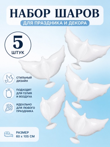 Воздушный шар Дон Баллон Голубь шар воздушный 5 шт, белый