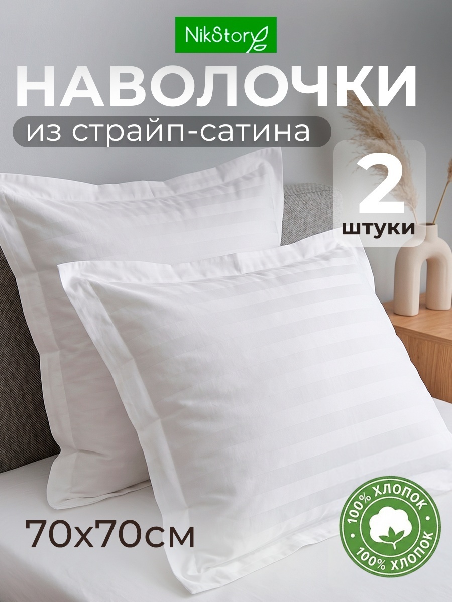Наволочка NikStory Lines-1 70x70 хлопок, страйп-сатин, 2 шт