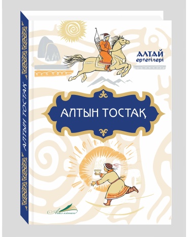 Без автора: Алтай ертегілері: Алтын тостақ