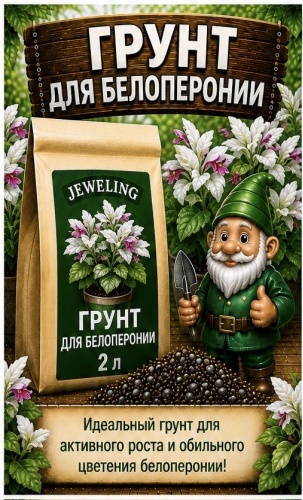 Грунт Jeweling Для белоперонии 2 л