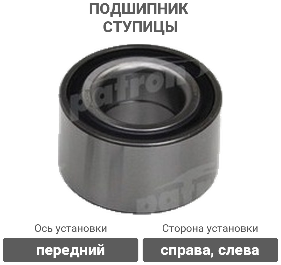 PATRON подшипник ступицы PBK3245