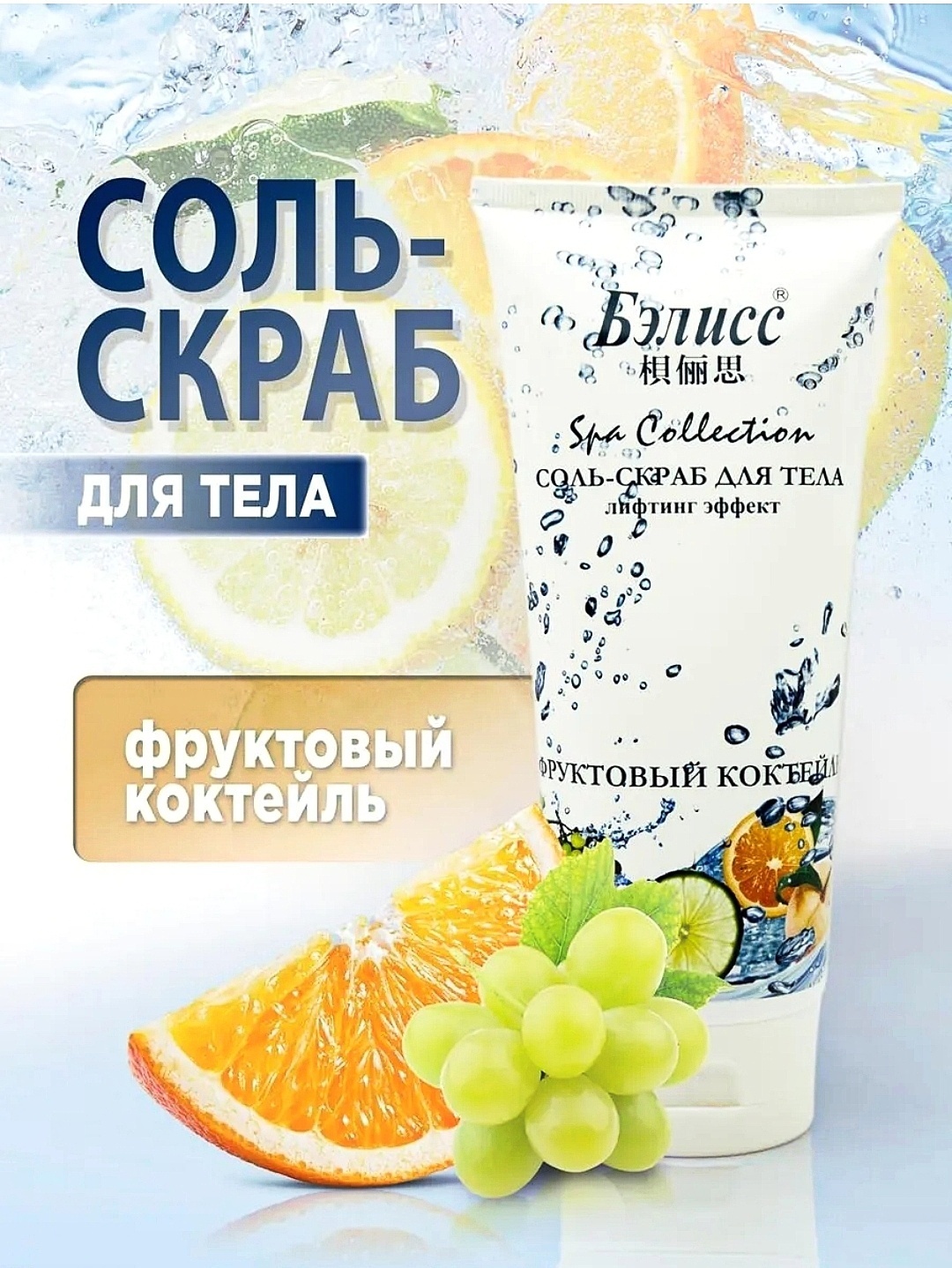 Бэлисс скраб Фруктовый коктейль для тела 450 г