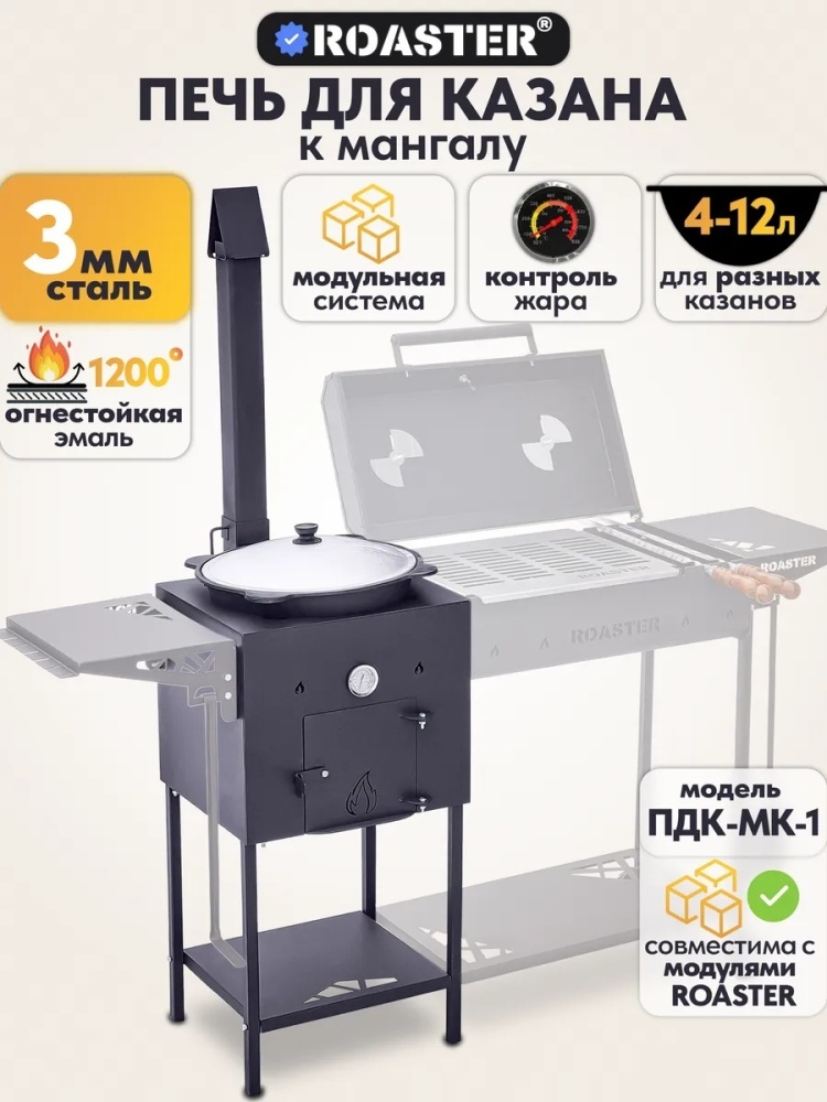 Печь для казана ROASTER ПДК-МК-1 12 л