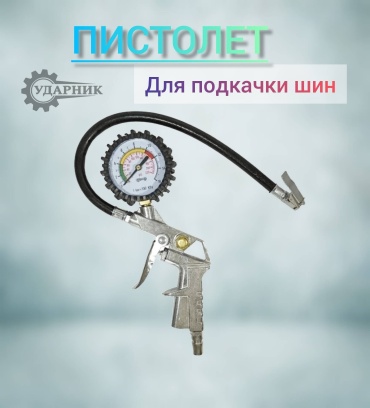 Пистолет Ударник УД-14114F 1/4F 15.1 атм