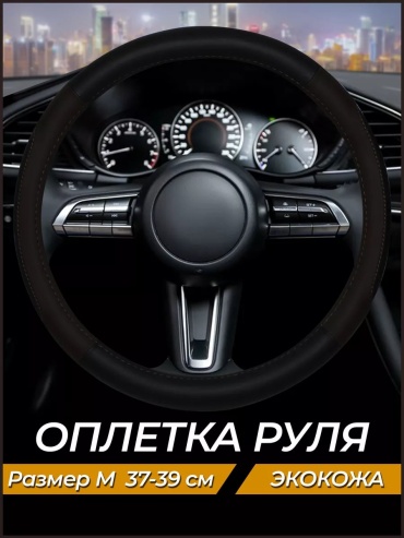 Оплетка 189399050 универсальный универсальный черный