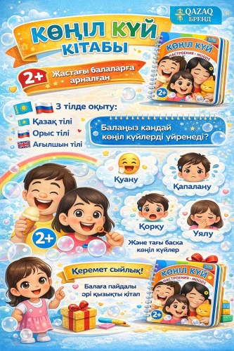 QAZAQbrand: КӨҢІЛ КҮЙ НАСТРОЕНИЯ MOODS