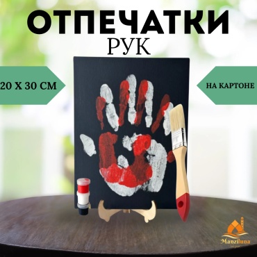 Manziluna отпечатки рук набор: холст 20х30см, 3 краски, кисти 04