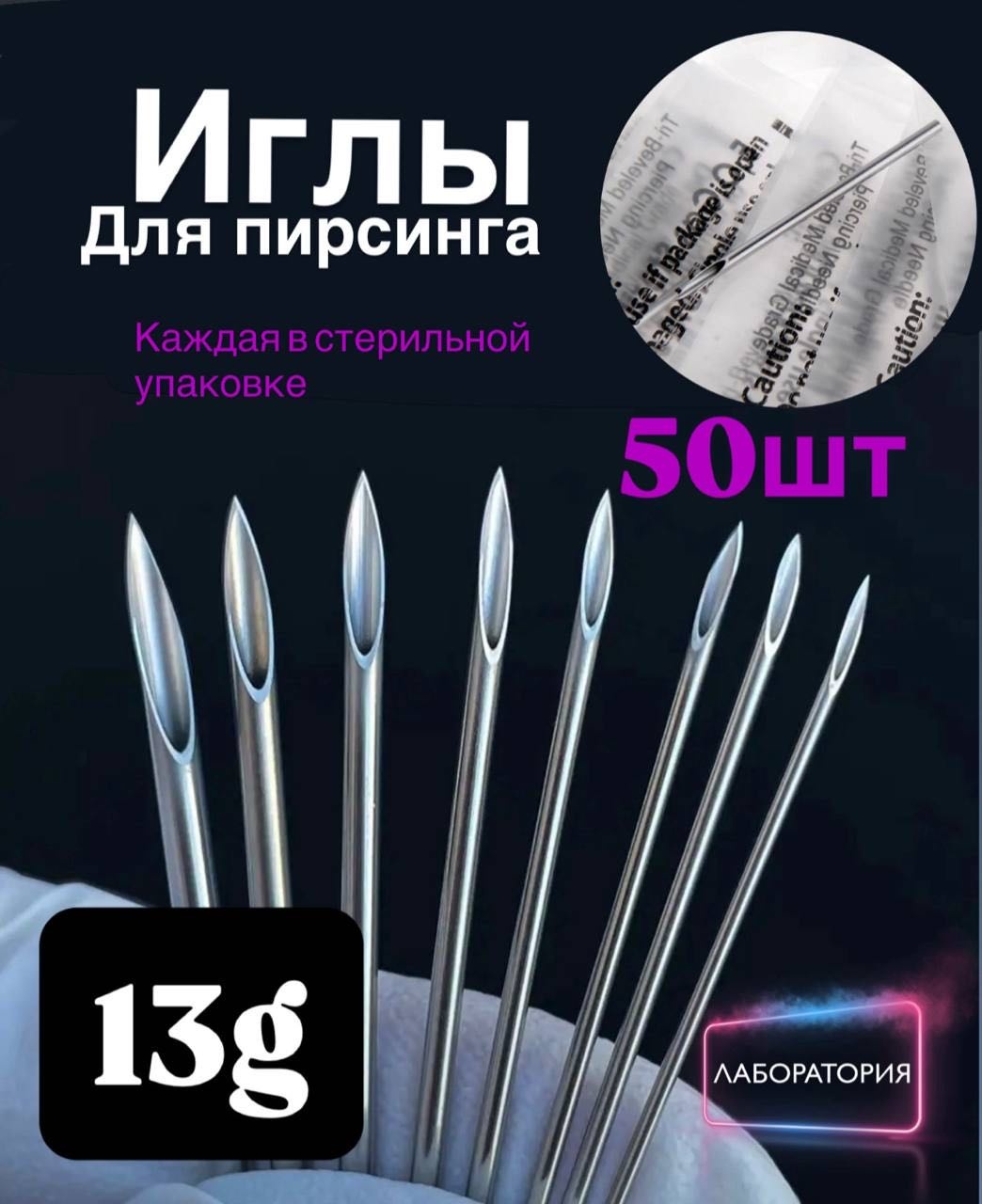 Лаборатория пирсинг игла 50 шт
