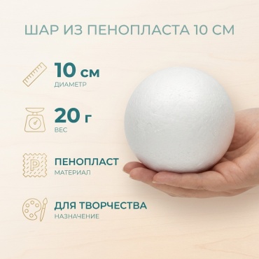 Шар 10 см из пенопласта