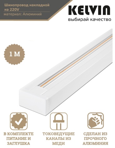 Kelvin шинопровод CLN Track/S WH 1000