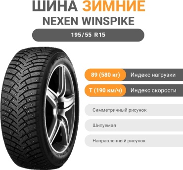 NEXEN Winguard Winspike 3 195/55 R15 89 T шипуемая