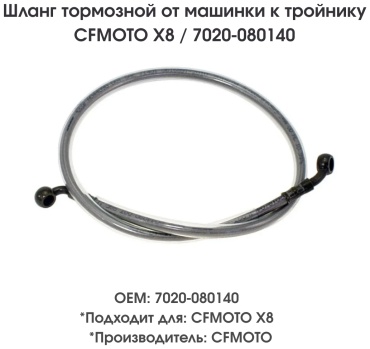 CF Moto тормозной шланг 7020-080140