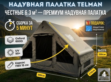 Надувная палатка TELMAN inflatable camping tents кемпинговая количество мест: 4 Оливковый серый