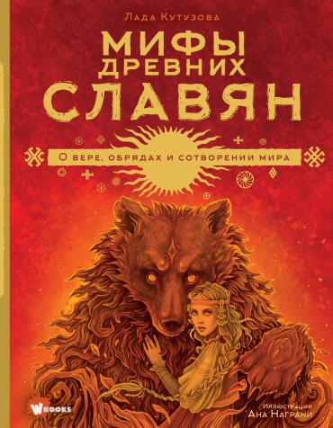 Кутузова Л.В.: Мифы древних славян