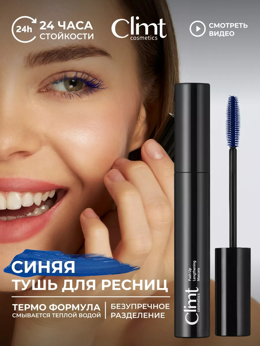 Тушь для ресниц Climtcosmetics THERMO COCOON для объема, удлиняющая, подкручивающая синий