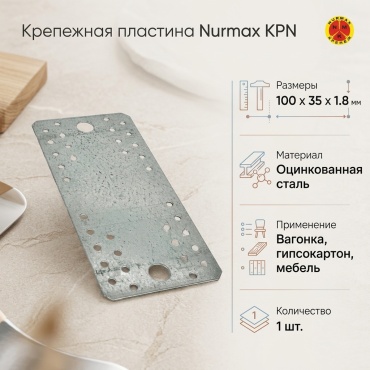 Nurmax пластина 100x35x1.8 мм 1 шт, Крепежная пластина КРN