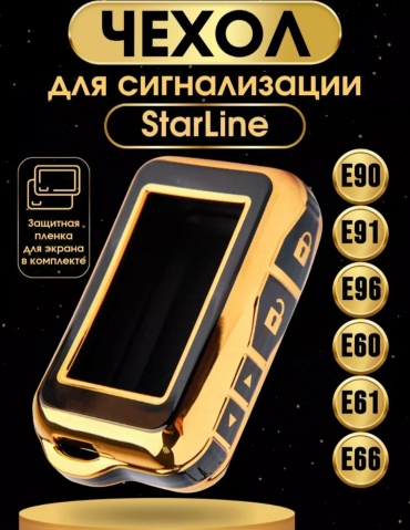 StarLine чехол E90-E96 черный, желтый