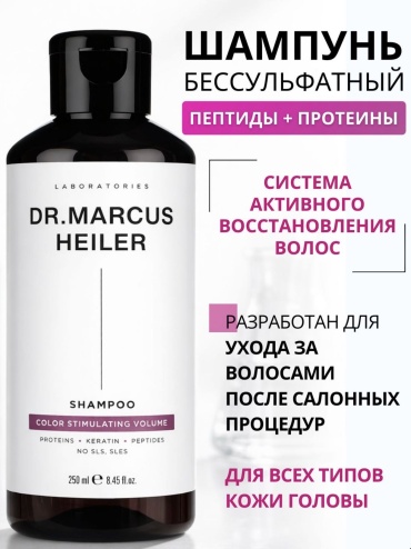 Dr.Marcus Heiler COLOR STIMULATING VOLUME шампунь 250 мл