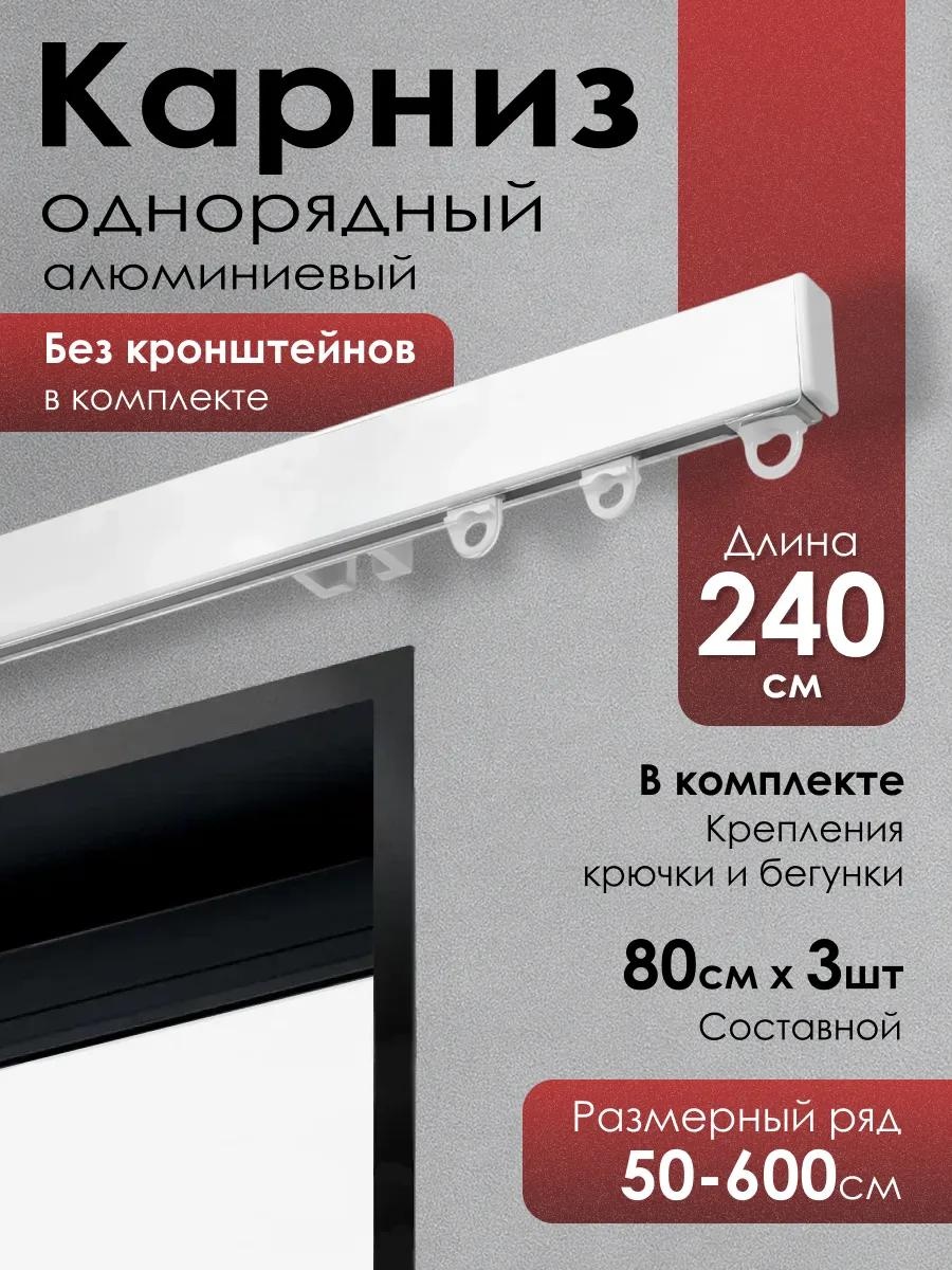 Карниз профильный однорядный белый 85 см