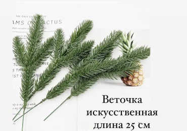 Ветка еловая 25 см 5 шт