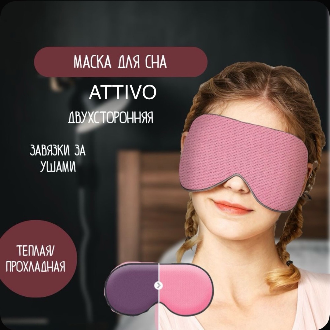 Маска для сна ATTIVO текстиль, шелк 1 шт