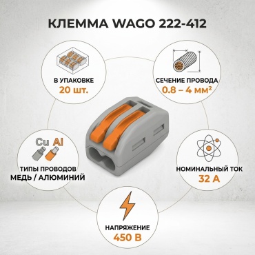 Набор клемм WAGO 222-412 от 0.8 до 4 кв.мм, 20 шт