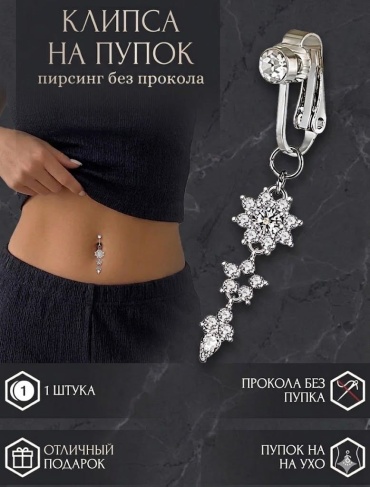 Клипса в пупок обманка, NIKA KZ