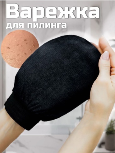Варежка для тела, для душа черный 1 шт