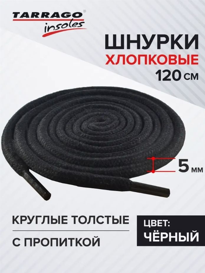 TARRAGO Шнурки хлопковые круглые толстые с пропиткой TL6410 черный 120 см