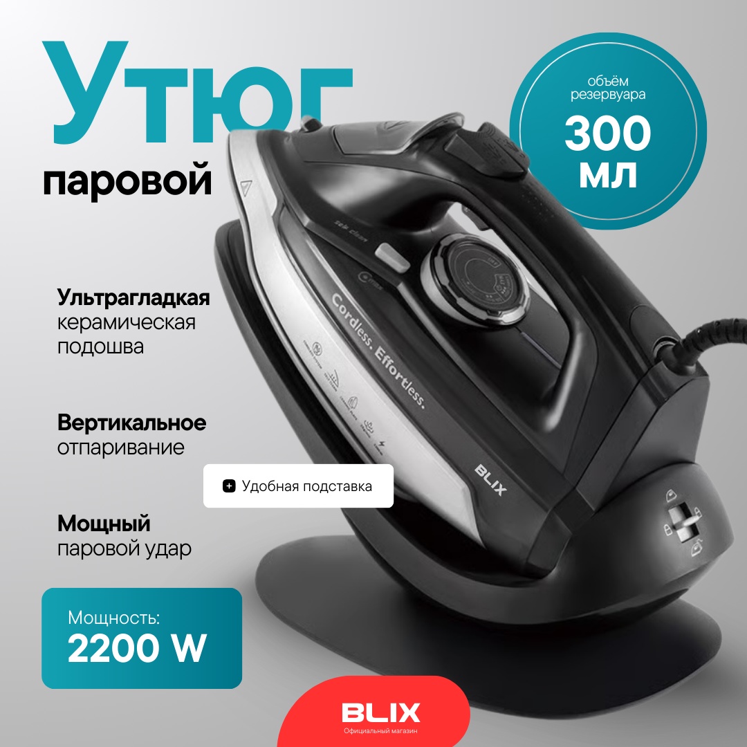 Беспроводной утюг BLIX LSI-1010 с подставкой, серый