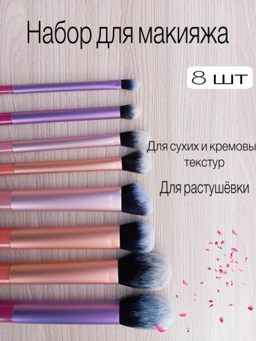 Кисти для макияжа 8
