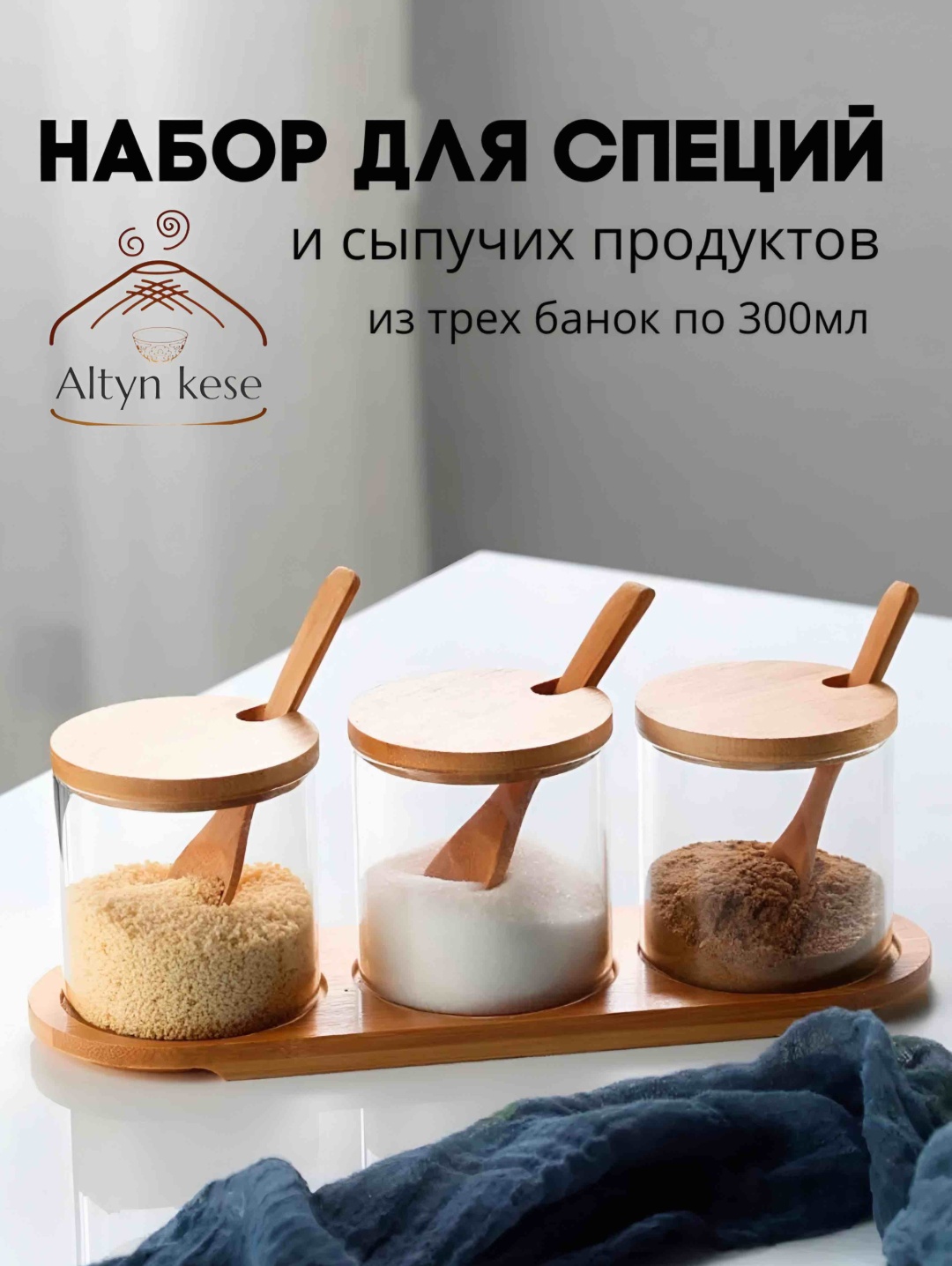Altyn Kese набор для специй 3шt, бумага, стекло