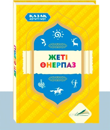 Без автора: Қазақ ертегілері: Жеті өнерпаз